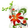 تصویر بندانگشتی از نسخهٔ مورخ ‏۱۹ اسفند ۱۳۹۴، ساعت ۱۱:۳۵