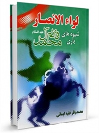 Leva ol ansar-faghih imani.jpg