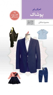 احکام پوشاک
