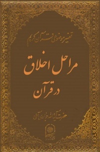 Akhlagh dar qoran-javadi.jpg