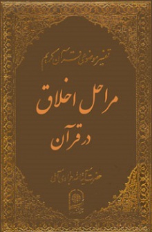 مراحل اخلاق در قران کریم ج 1