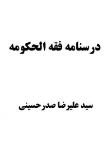 درسنامه فقه الحکومه
