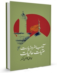 آداب سفر و زیارت عتبات عالیات