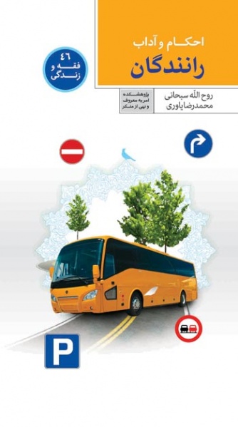 پرونده:Ahkam-otoubusrani-va-ranandegan.jpeg