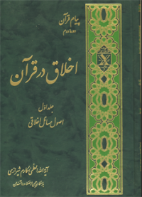 Akhlaq dar qoran-makarem.png