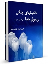 Taktikhaye jangi-fiyzpor.jpg