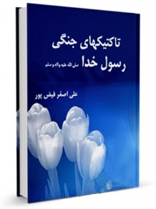 تاکتیکهای جنگی رسول خدا صلی الله علیه و آله