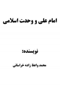 Emem-ali-va-vahdat-vaez-dad.jpg