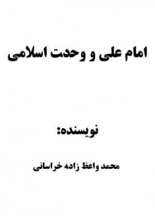 امام علی و وحدت اسلامی
