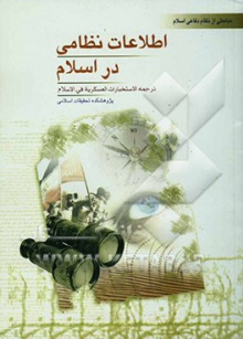 اطلاعات نظامی در اسلام