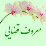 قضایی