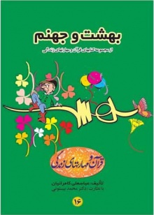بهشت و جهنم از دیدگاه قرآن و حدیث