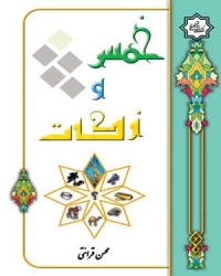 Khoms va zakat-qeraati.jpg
