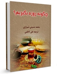 Hegone rozeh begirim-hosseni.jpg