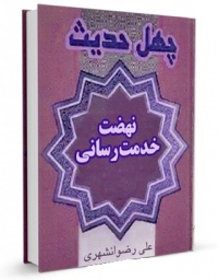 Jehwl hadis khedmat resani-rezvanshahri.jpg