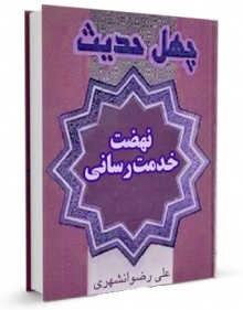 Jehwl hadis khedmat resani-rezvanshahri.jpg