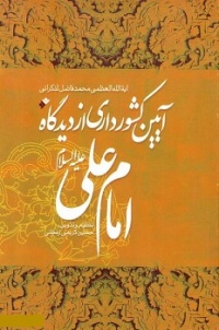Aiin keshvardari-fazel.jpg
