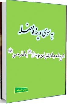 به سوی مدینه فاضله