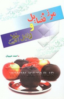 مرز فضایل و رذایل اخلاقی