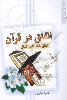 Enfagh dar qoran-arefi.jpg