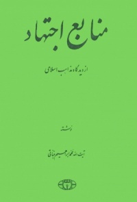 Manabe ejtehad-janati.jpg