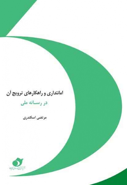 پرونده:AmanatdariVaRahayeTarvigeAn.jpg