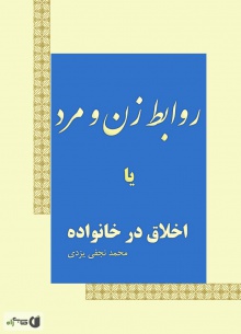 اخلاق در خانواده و تربیت فرزند