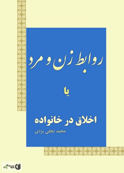 پرونده:Ravabete zan va mard-najavi.jpg