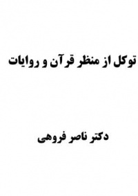 Tavakol-az-manzare-qoran-fo.jpg