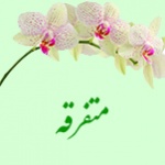 متفرقه