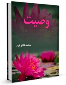 Vasiyat-ghaem fard.jpg