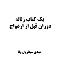 Yek-ketab-zanane-sigariyan.JPG
