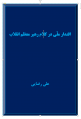 تصویر بندانگشتی از نسخهٔ مورخ ‏۱۵ مرداد ۱۳۹۷، ساعت ۰۸:۱۸