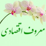 اقتصادی