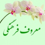 فرهنگی