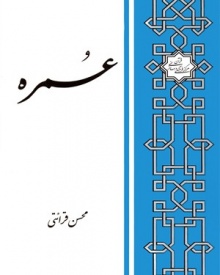 عمره-کتاب
