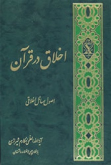 اخلاق در قران ج2 بخش اول