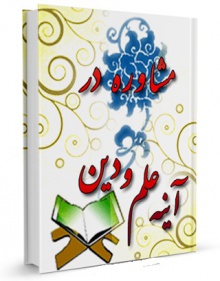 مشاوره در آینه علم و دین