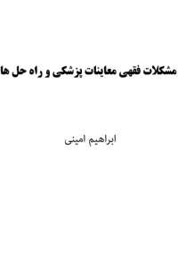 Moshkelat-feghhi-moayenat-pezeshki-amini.jpg
