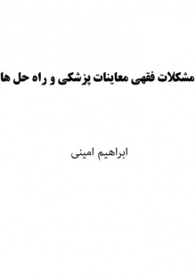 مشکلات فقهی معاینات پزشکی و راه حل ها