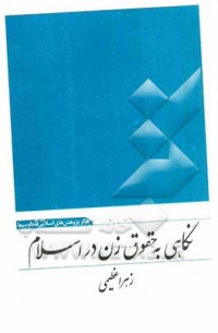 Neghahi be hoghoghe zan-azimi.jpg