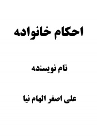 Ahkame-khanevade-ali-asghar.jpg