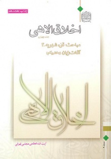 اخلاق الاهی