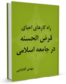 راه کارهای احیای قرض الحسنه در جامعه اسلامی