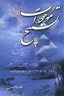 Tasbih mojodat-asadi.jpg