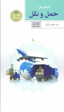 احکام حمل و نقل