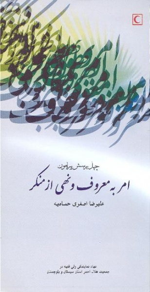 پرونده:Chehel porsesh-asghari.jpg