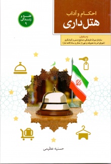احکام هتل داری
