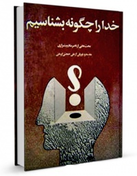 Khoda ra geqone beshnasim-makarem.jpg