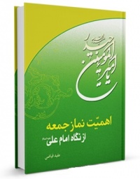 Ahamiyat namaz jome-fayazi.jpg